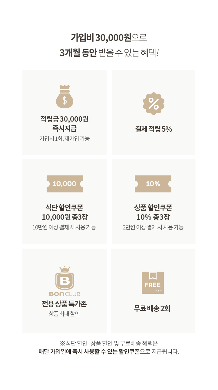 가입비 30000원으로 3개월동안 받을 수 있는 혜택!