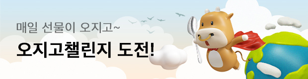 오지고 챌린지