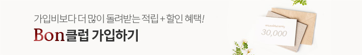 가입비보다 더 많이 돌려받는 적립할인혜택 Bon클럽 가입하기