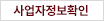사업자정보확인