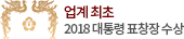 업계 최초 2018 대통령 표창장 수상
