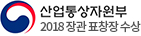 2018 산업통상자원부장관 표창장 수상