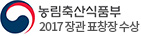 2017 농림축산식품부장관 표창장 수상