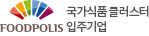 국가식품클러스터 입주 기업