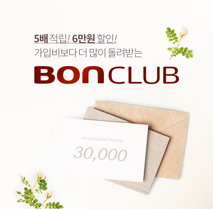 5배적립!6만원할인!가입비보다 더 많이 돌려받는 bon클럽
